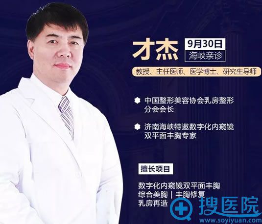 隆胸医生才杰教授9月30在济南海峡坐诊 丰胸案例模特价格5折