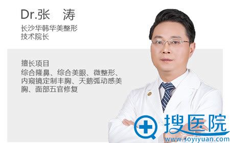 长沙华韩华美张涛医生简介 长沙华韩华美张涛医生简介
