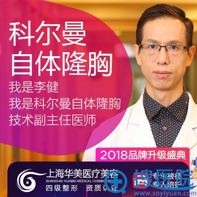 上海华美整形医院李健告诉你自体脂肪隆胸多少钱?附隆胸案例