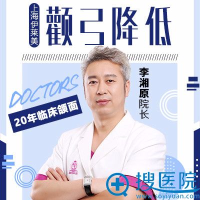 上海伊莱美颧骨内推医生李湘原 上海伊莱美颧骨内推医生李湘原