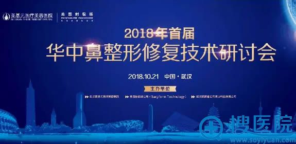 2018华中隆鼻失败修复研讨会于10月21日在武汉美基元举行 2018华中隆鼻失败修复研讨会于10月21日在武汉美基元举行