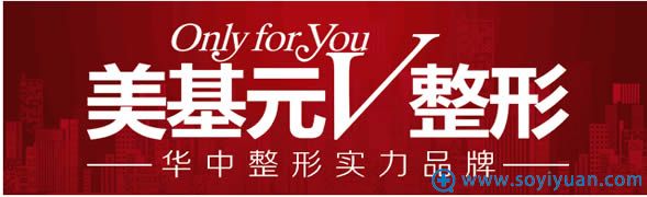 武汉美基元整形医院是华中整形实力品牌 武汉美基元整形医院是华中整形实力品牌