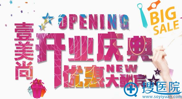 合肥壹尚美整形新开业酬宾优惠活动 合肥壹尚美整形新开业酬宾优惠活动