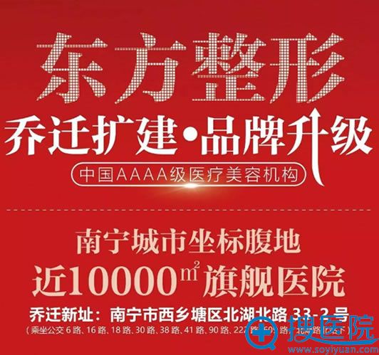 公告:南宁东方整形医院10月26乔迁升级庆典活动全新价格表发布