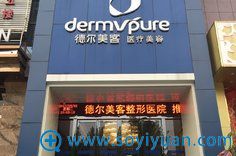 <!--<i data=20240710 data-id=16916></i>-->整形(德尔美客连锁)医院 <!--<i data=20240710 data-id=16916></i>-->整形(德尔美客连锁)医院