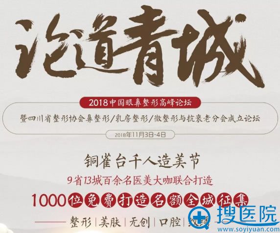 2018中国眼鼻整形<!--<i data=20240710 data-id=16895></i>-->论11月3日召开 2018中国眼鼻整形<!--<i data=20240710 data-id=16895></i>-->论11月3日召开