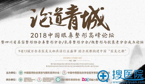 2018中国眼鼻整形<!--<i data=20240710 data-id=16895></i>-->论11月3日召开.jpg 2018中国眼鼻整形<!--<i data=20240710 data-id=16895></i>-->论11月3日召开.jpg