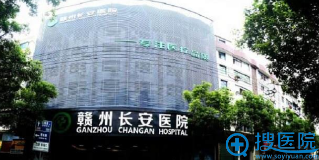 赣州长安整形美容医院 赣州长安整形美容医院