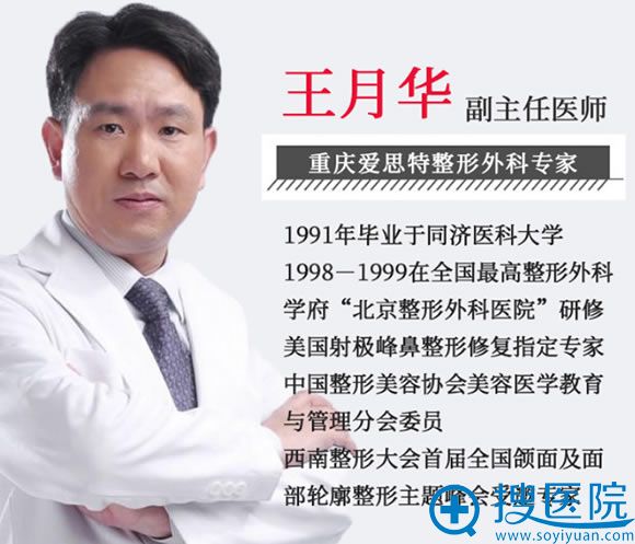 重庆爱思特脂肪医生王月华 重庆爱思特脂肪医生王月华