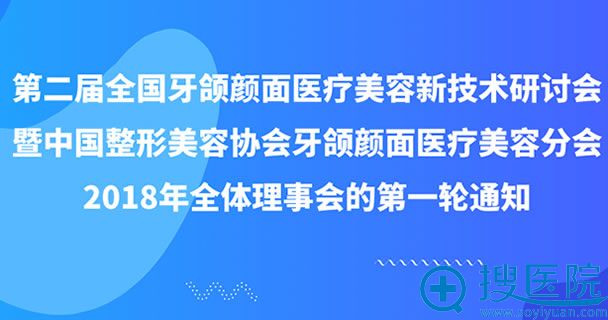 第二届全国牙颌颜面医疗美容新技术研讨会于10.26-28日北京举行