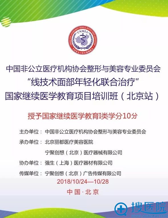 2018线技术面部年轻化联合治疗培训班10.24-28在北京丽都开课