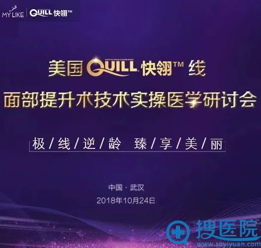 武汉美莱举办面部线雕技术研讨会 授予美国QUILL快翎线认证机构