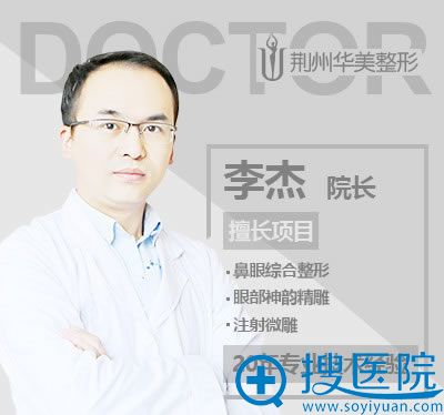 荆州华美整形医院李杰院长 荆州华美整形医院李杰院长
