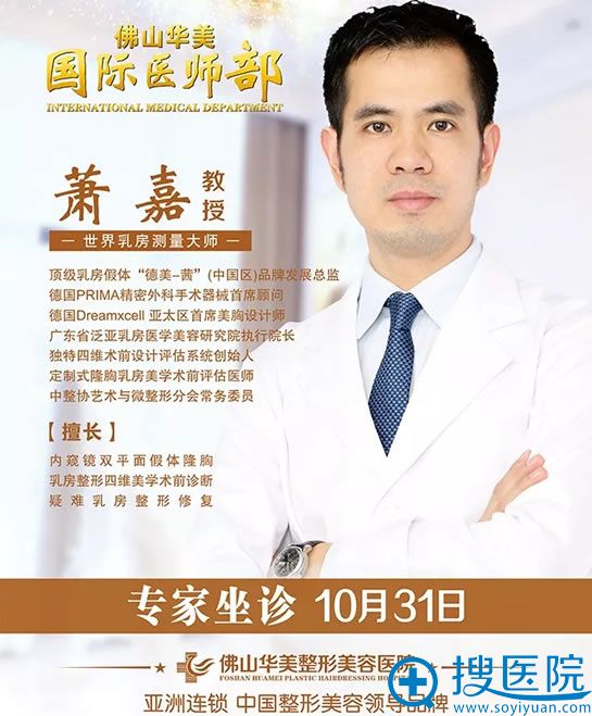 佛山华美假体隆胸手术费用高吗?萧嘉博士坐诊丰胸价格10100元