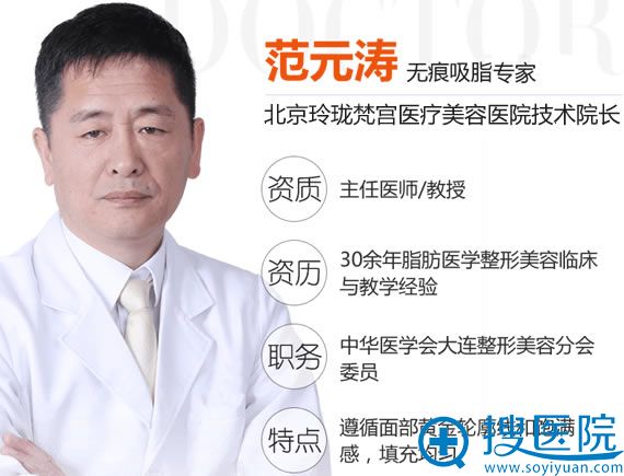 准备预约北京玲珑梵宫范元涛,请问他做自体脂肪填充到底怎么样