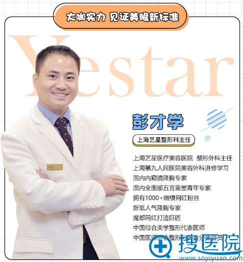 上海yestar彭才学做胸做鼻子怎么样?来看真人案例和整形价格表
