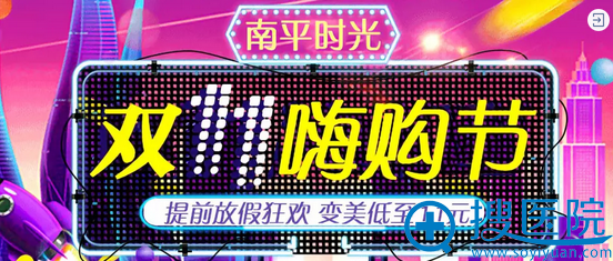 南平时光整形美容医院活动价格低至11元,集赞免费送脱毛年卡