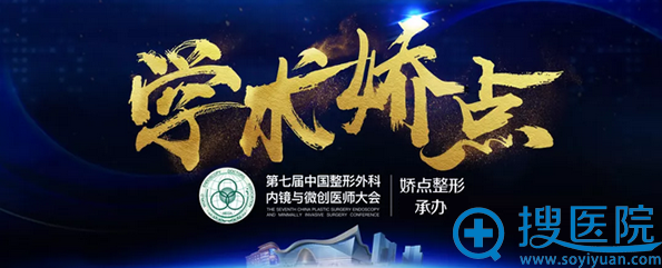 第七届整形外科内镜与微创医师大会即将召开 招募60个学术案例