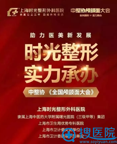 上海时光整形医院承办2018中整协全国颅颌面大会 上海时光整形医院承办2018中整协全国颅颌面大会