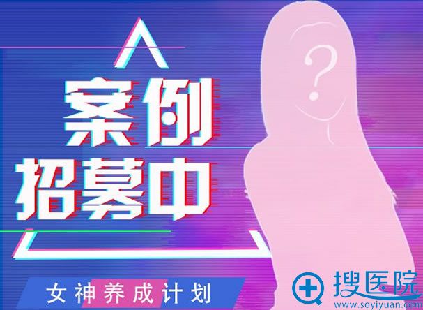 青岛壹美整形医院案例招募活动 青岛壹美整形医院案例招募活动
