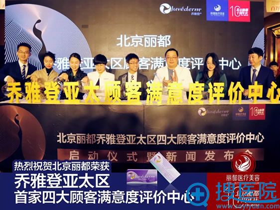 注射玻尿酸哪个医院好?北京丽都成为乔雅登顾客满意度评价中心