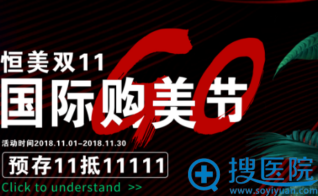 合肥恒美整形美容医院双11活动 合肥恒美整形美容医院双11活动