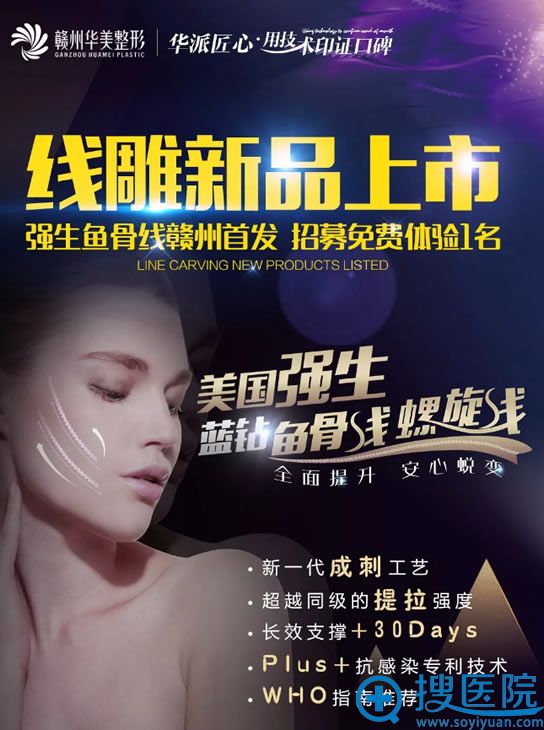 赣州华美整形引进美国强生鱼骨线 牛先翠鱼骨线雕真人案例出炉
