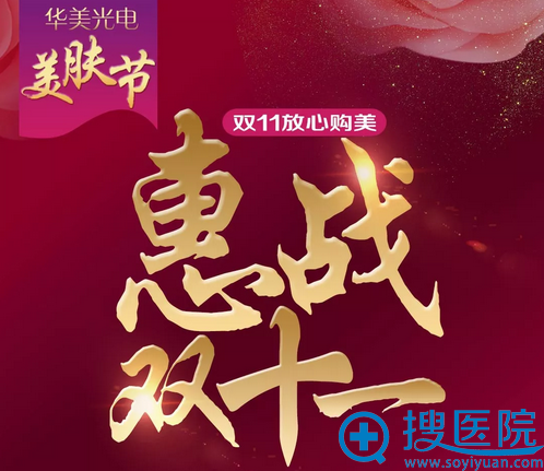 江门华美整形美容双11光电美肤节活动 江门华美整形美容双11光电美肤节活动