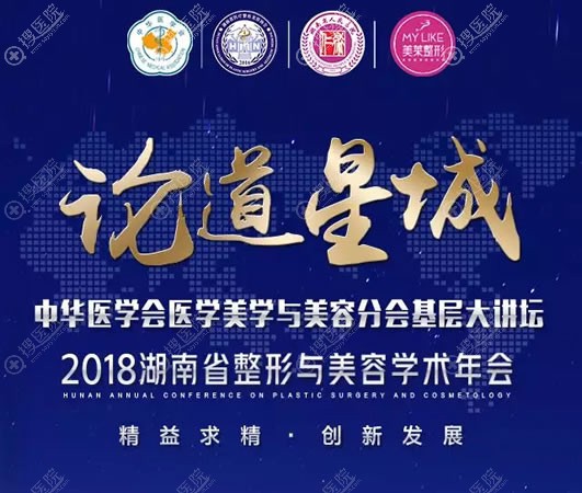 2018湖南省整形与美容学术年会 2018湖南省整形与美容学术年会