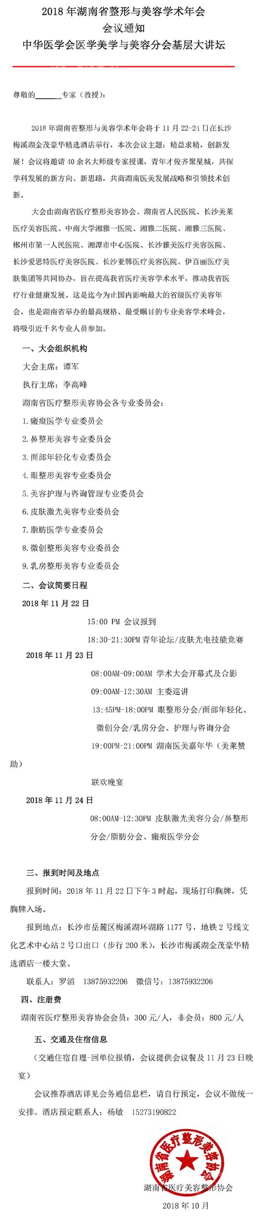 2018年湖南省整形与美容学术年会会议通知 2018年湖南省整形与美容学术年会会议通知