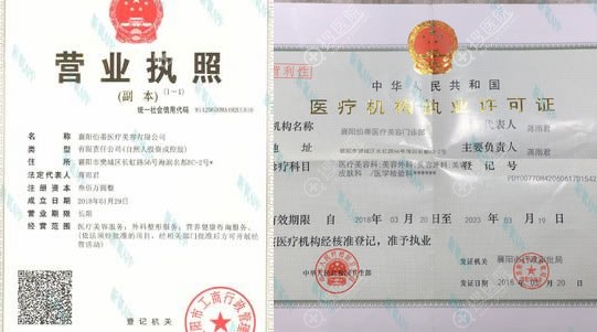 襄阳伯帝医美营业执照 襄阳伯帝医美营业执照