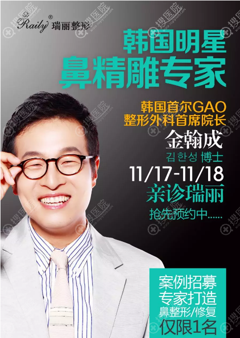 11月17-18日韩国金翰成坐诊杭州瑞丽整形医院,现招募隆鼻案例
