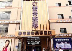 宜昌蕾帝整形美容医院