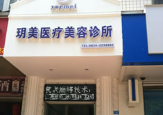 四川西昌市玥美医疗美容诊所