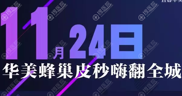 宜春华美11月24日蜂巢皮秒去斑优惠活动价格 宜春华美11月24日蜂巢皮秒去斑优惠活动价格