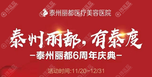 泰州丽都6周年庆典活动 泰州丽都6周年庆典活动