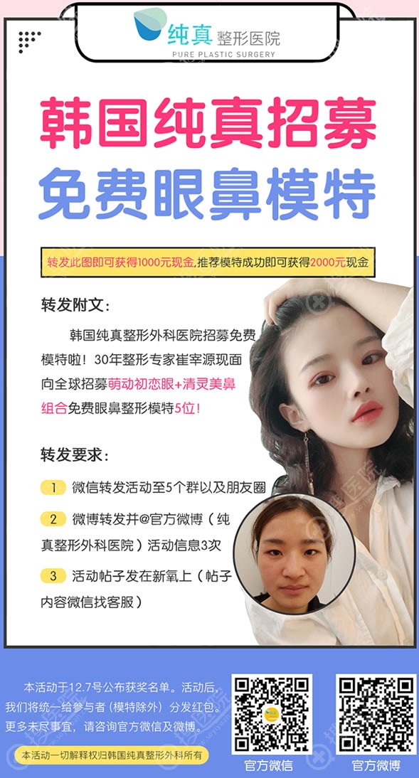 韩国纯真整形医院眼鼻案例模特招募活动 韩国纯真整形医院眼鼻案例模特招募活动