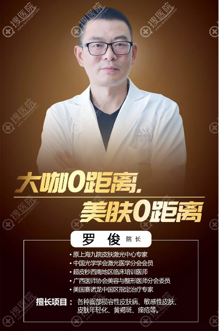 南宁梦想超皮秒祛斑医生罗俊院长 南宁梦想超皮秒祛斑医生罗俊院长
