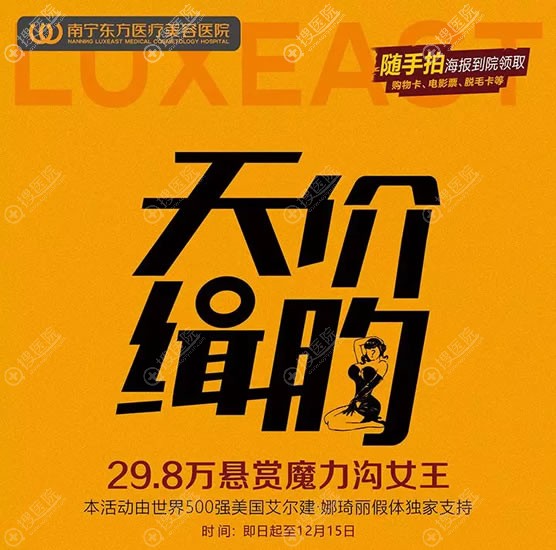 美国娜绮丽假体多少钱?南宁东方整形魔力沟隆胸案例招募0元送