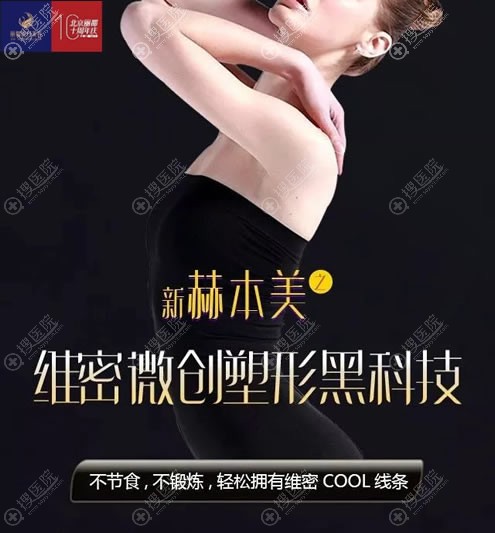 北京丽都新赫本美维密微创塑形黑科技技术让你告别病态式减肥