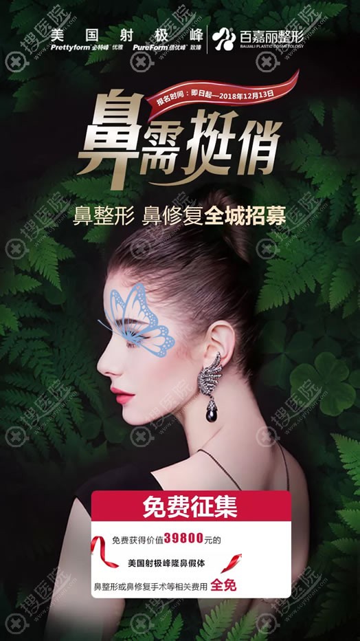 沈阳百嘉丽12月招募隆鼻&鼻修复案例模特 美国射极峰假体全免费