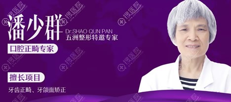 口腔正畸医生——潘少群 口腔正畸医生——潘少群