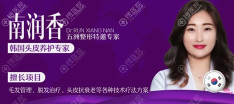 韩国头皮养护医生——南润香 韩国头皮养护医生——南润香