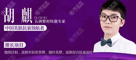 中国美肤抗衰领航者——胡麒 中国美肤抗衰领航者——胡麒