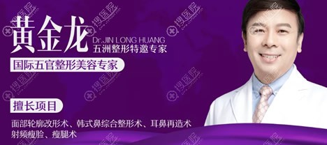国际五官整形美容医生——黄金龙 国际五官整形美容医生——黄金龙