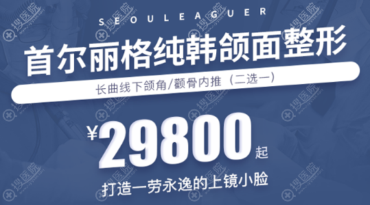 <!--<i data=20240710 data-id=12465></i>-->颌面整形29800元 <!--<i data=20240710 data-id=12465></i>-->颌面整形29800元