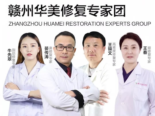 赣州华美修复医生团成员名单 赣州华美修复医生团成员名单
