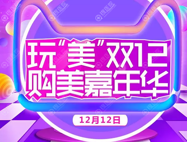 海南华美周年庆典暨12月12日整形优惠活动价格 海南华美周年庆典暨12月12日整形优惠活动价格