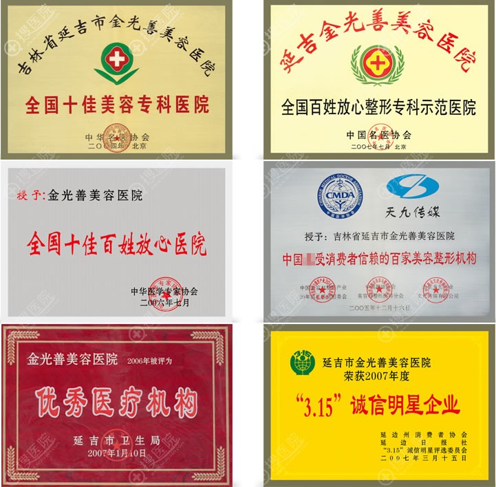 金光善整形医院荣誉证书 金光善整形医院荣誉证书