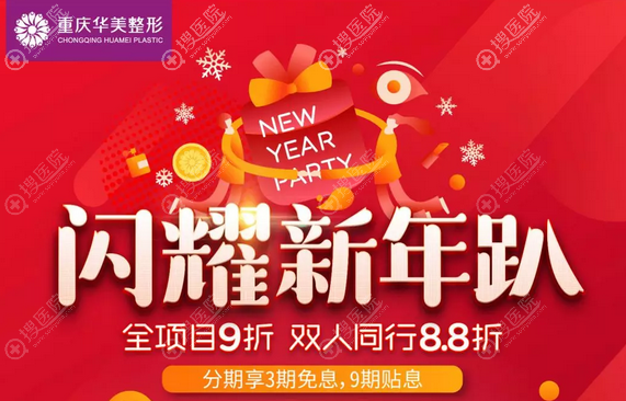 重庆华美2019新年优惠价格新鲜出炉 眼鼻胸9折优惠助你闪耀新年